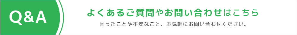 よくあるご質問やお問い合わせはこちら